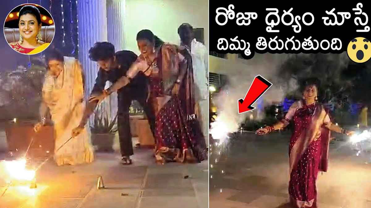 Roja : రోజాకి ఎంత ధైర్యం ఉంది.. పటాకులు ఎలా కాలుస్తుందో చూడండి..! Roja celebrated diwali with family
