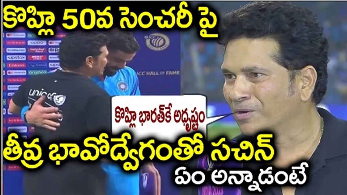 Sachin Tendulkar : తన ముందు కోహ్లీ తన రికార్డ్ బ్రేక్ చేయడంతో ఎమోషనల్ అయిన సచిన్ Sachin Tendulkar response after virat kohli 50th century