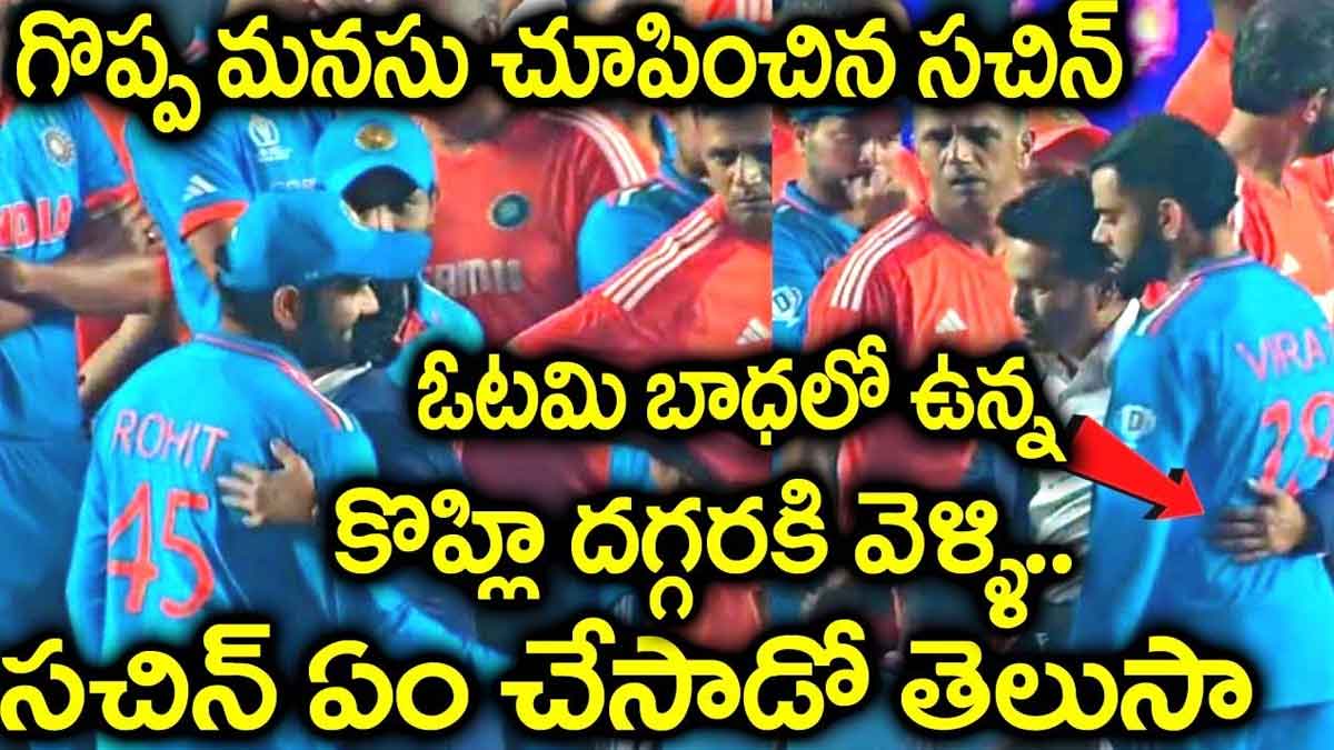 Sachin Tendulkar : ఓటమి తర్వాత బాధలో ఉన్న విరాట్, రోహిత్ని ఓదార్చిన సచిన్ Sachin Tendulkar consoled virat kohli and rohit sharma