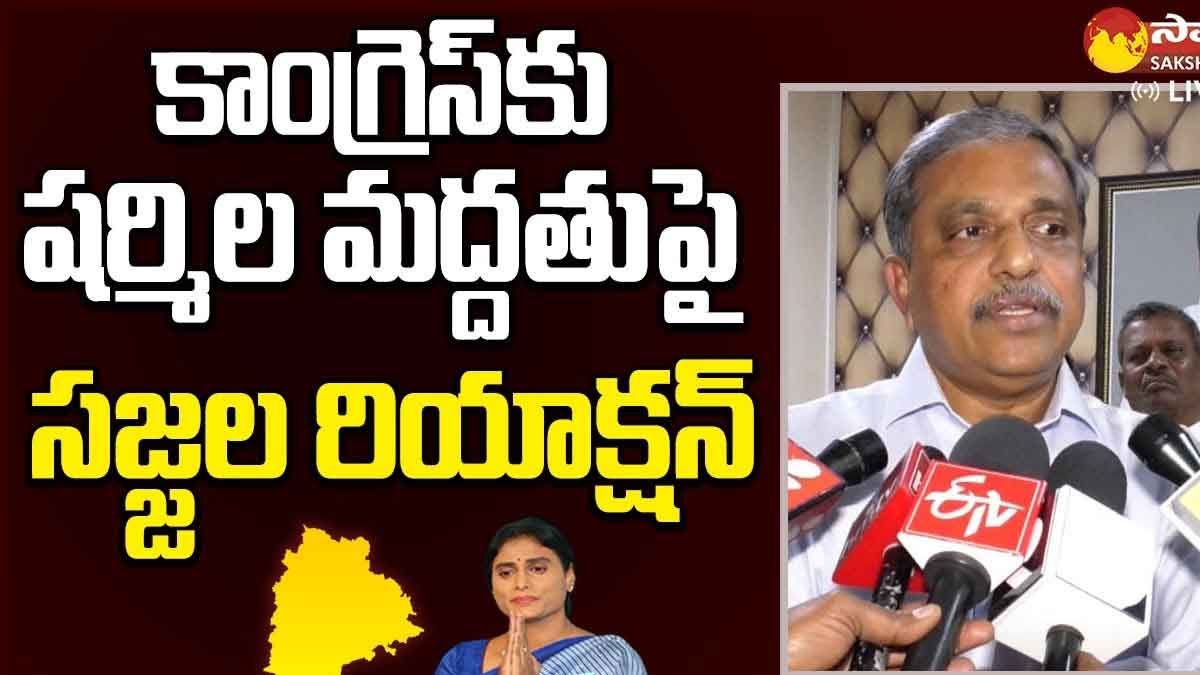 Sajjala Ramakrishna Reddy reaction about ys sharmila in congress 