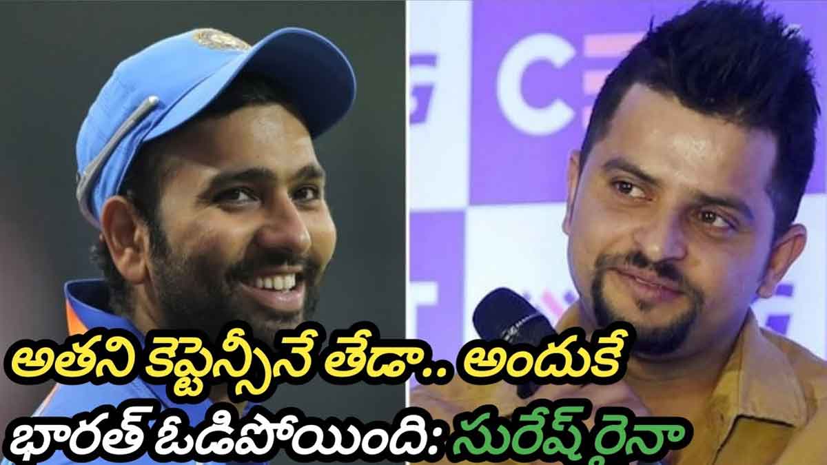 Suresh Raina : రోహిత్ కెప్టేన్సీ తేడాగా ఉండడం వల్లనే ఇండియా ఓడిపోయిందన్న రైనా Suresh Raina sensational comments on rohit sharma