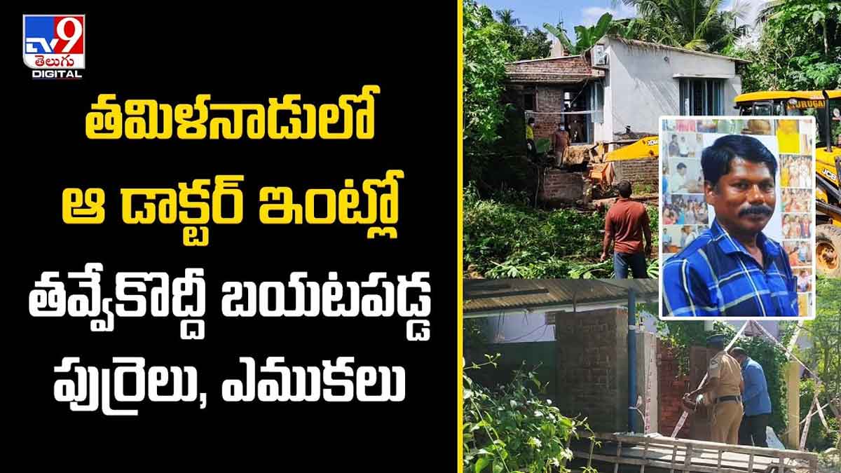 Tamilnadu Doctor : డాక్టర్ ఇంట్లో తవ్వేకొద్దీ పుర్రెలు, ఎముకలు.. మత్తు మందు ఇచ్చి మగవాళ్లపై అత్యాచారం.. Tamilnadu Doctor news viral on social media