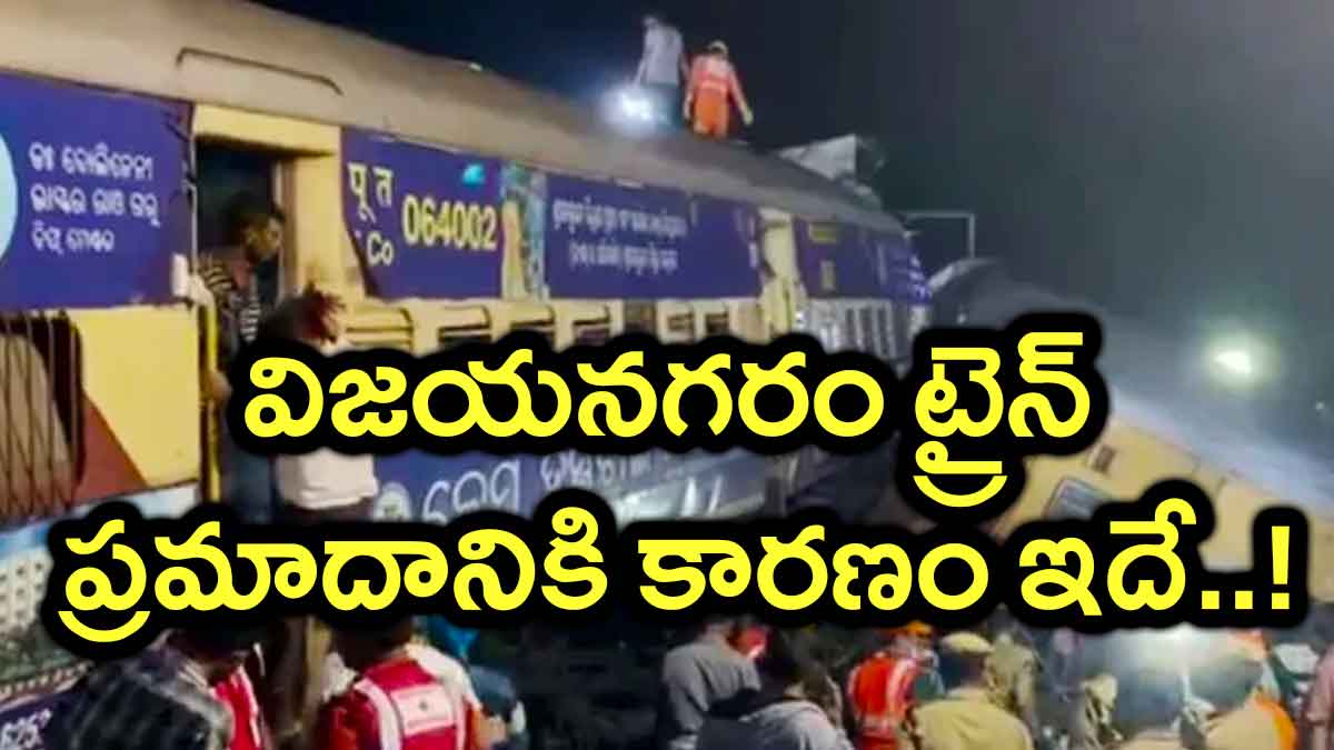 Vizianagaram Train Accident : రైలు ప్రమాదం జరగడం వెనక ప్రధాన కారణం ఇదా..? Vizianagaram Train Accident this is the reason
