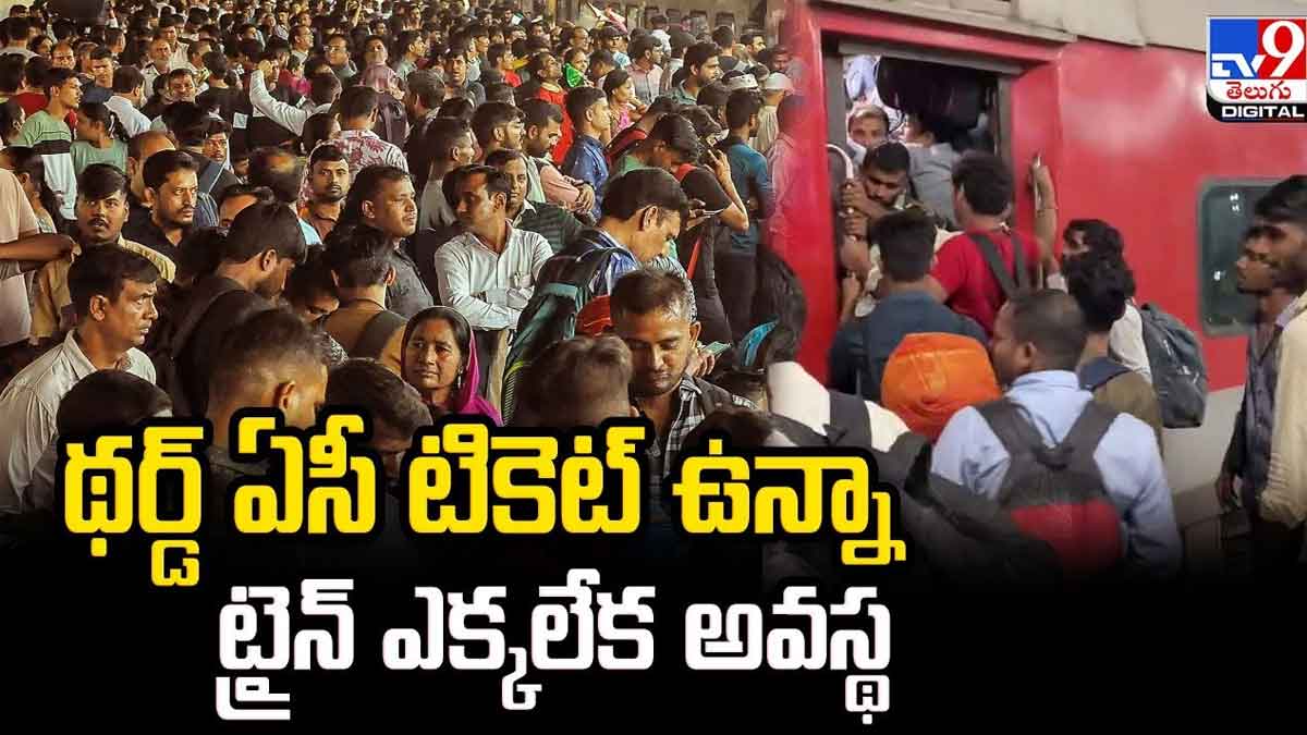 Train : థర్డ్ ఏసీ టికెట్ ఉన్నా లోపలికి ఎక్కలేని పరిస్థితి.. ఒళ్లు మండి ఏం చేశాడంటే..! Train what a passenger did even if he had 3rd ac ticket