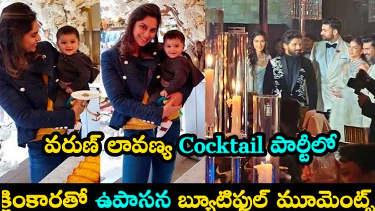 Upasana : వరుణ్, లావణ్య పెళ్లిలో స్పెషల్ అట్రాక్షన్గా మారిన క్లింకార..! Upasana with klinkara participated in varun tej marriage