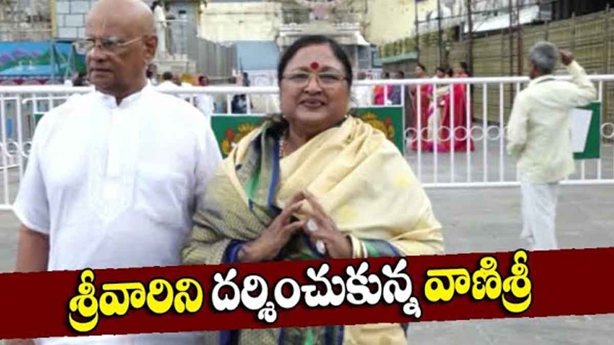 Vani Sri : తిరుమలలో ప్రత్యక్షం అయిన సీనియర్ నటి వాణిశ్రీ.. ఎలా అయ్యారు..! Vani Sri visits tirumala how is she