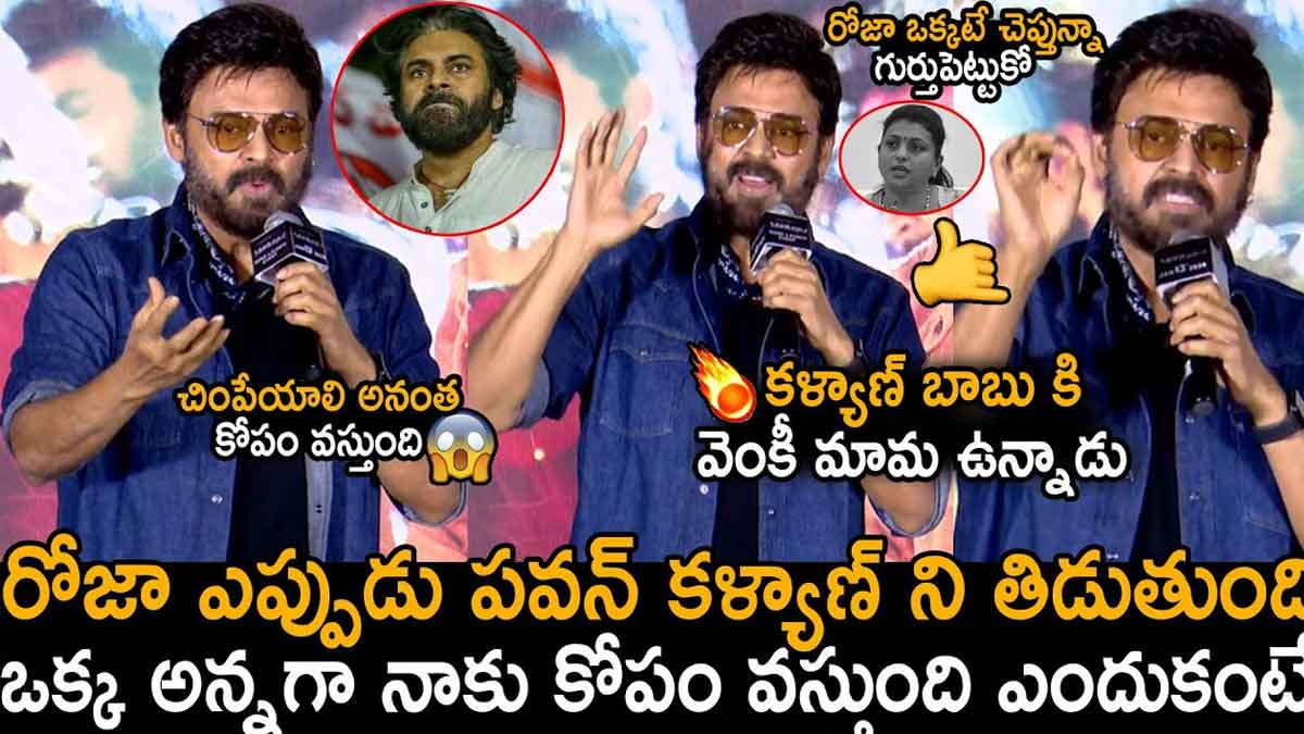 Venkatesh : రోజాకి దిమ్మతిరిగే కౌంటర్ ఇచ్చిన వెంకీ.. పవన్ వెనక నేనున్నాను..! Venkatesh supported pawan kalyan on roja comments