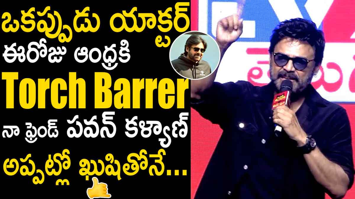 Venkatesh : నా ఫ్రెండ్ పవన్ కళ్యాణ్ అంటూ వెంకటేష్ అందరి ముందు అలా అనేశాడేంటి..! Venkatesh said about pawan kalyan