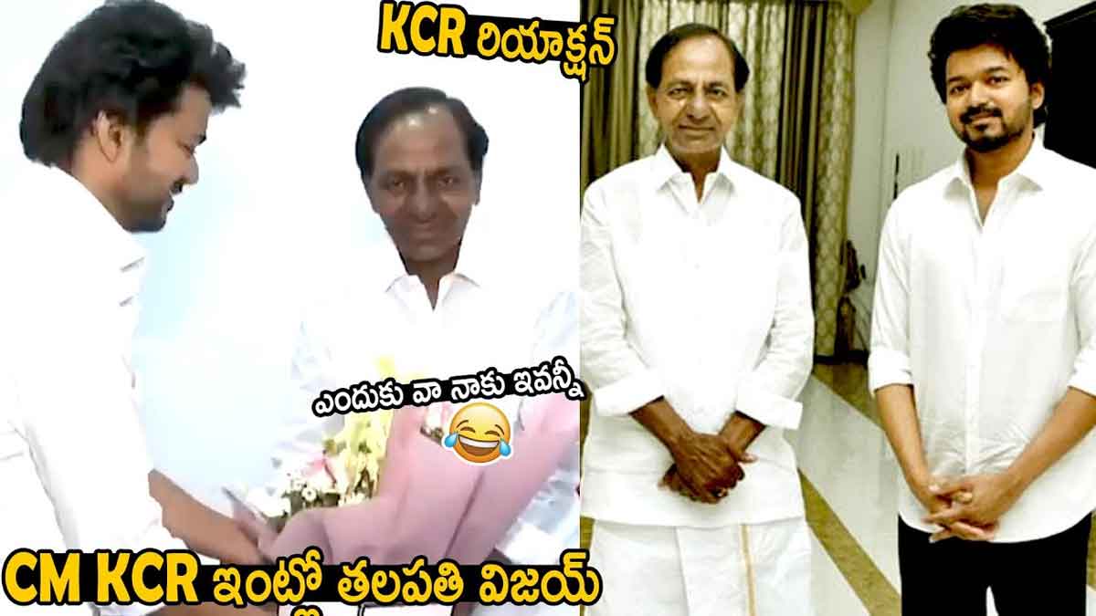 Vijay : కేసీఆర్ ఇంట్లో ప్రత్యక్షమైన విజయ్.. సడెన్ ఎంట్రీ ఏంటి..! tamil star actor vijay met cm kcr
