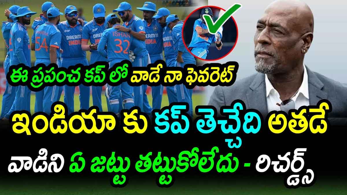 Viv Richards : ప్రపంచ కప్లో అతనే నా ఫేవరేట్.. ఈ సారి ఇండియాకి కప్ తెచ్చిపెట్టేది అతనే అన్న రిచర్డ్స్ Viv Richards sensational comments on virat kohli
