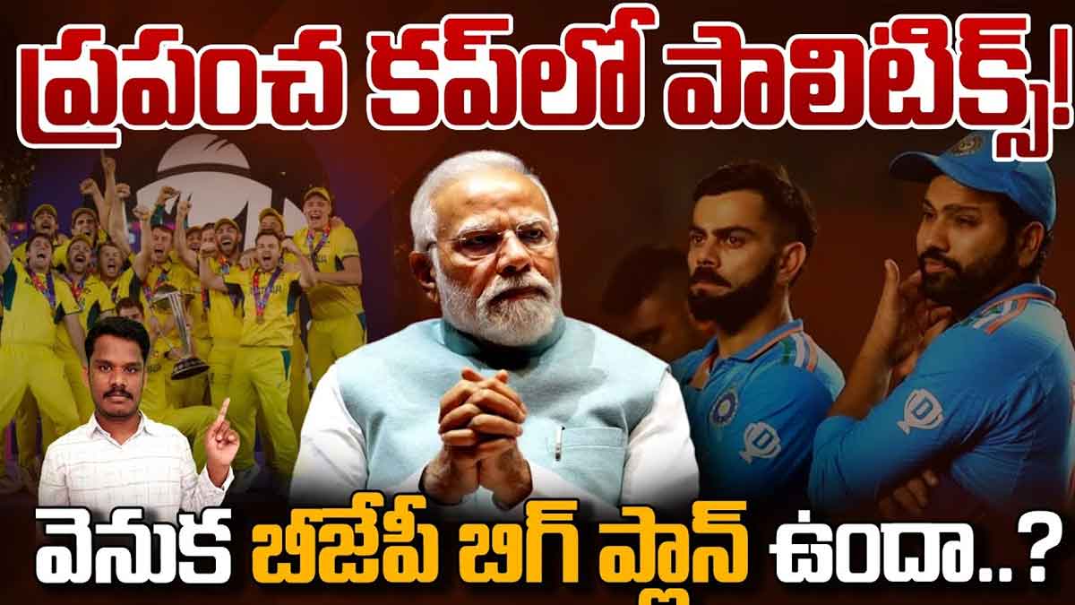 World Cup 2023 : వరల్డ్ కప్లో రాజకీయం నడిచిందా.. బీజేపీ మాస్టర్ స్కెచ్ నిజమేనా? World Cup 2023 what happened really must know