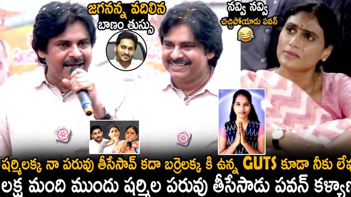 YS Sharmila : బర్రెలక్కకి ఉన్న గట్స్ కూడా నీకు లేవు.. షర్మిల పరువు అలా తీసావేంటి పవన్ pawan kalyan sensational comments on YS Sharmila