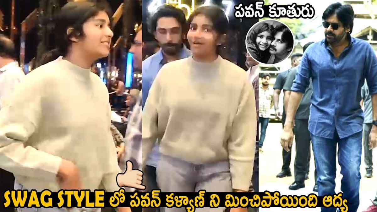 Aadya : స్వాగ్ లుక్లో పవన్ కూతురు.. తండ్రిని మించిన స్టైల్తో రచ్చ చేసిన ఆద్య.. pawan daughter aadya latest look viral