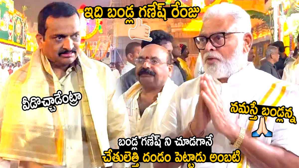 Ambati Rambabu : బండ్ల గణేషా, మజాకానా.. ఆయన్ని చూడగానే చేతులెత్తి దండం పెట్టిన అంబటి Ambati Rambabu did namaskar to bandla ganesh
