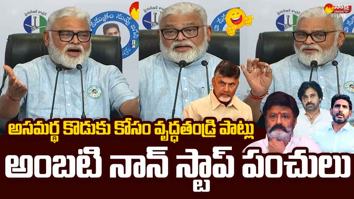 Ambati Rambabu : అసమర్ధ కొడుకు కోసం వృద్ధ తండ్రి పాట్లు.. అంబటి నాన్స్టాప్ సెటైర్స్ Ambati Rambabu non stop counters to nara lokesh and chandra babu