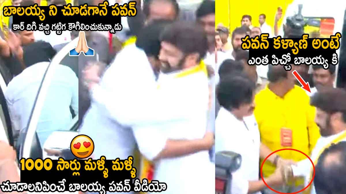 Balakrishna : పవన్ అంటే బాలయ్యకి అంత ఇష్టమా.. కారు దిగగానే ఏం చేశాడంటే..! Balakrishna attended yuvagalam ending with pawan kalyan
