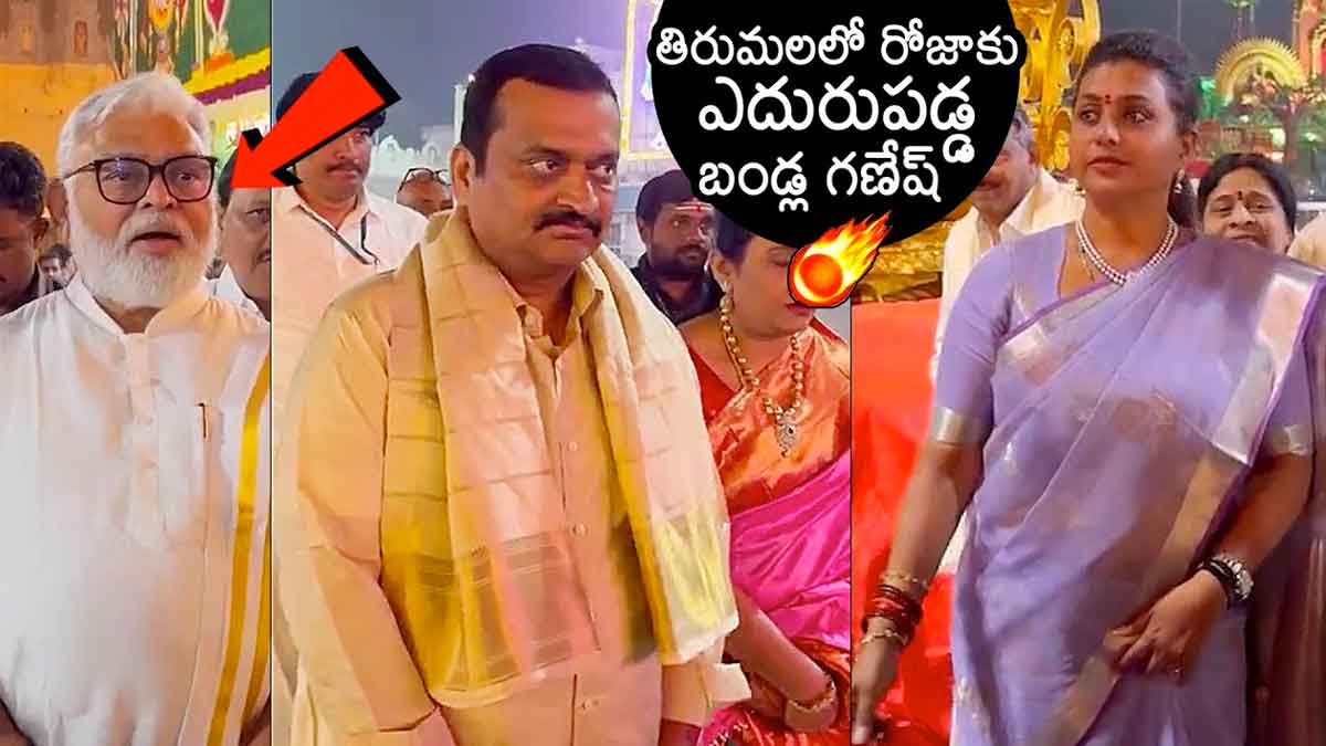 Bandla Ganesh : బండ్ల గణేష్కి ఎదురు పడ్డ రోజా.. అప్పుడు రియాక్షన్ ఏంటంటే..! Bandla Ganesh visited tirumala and faced roja