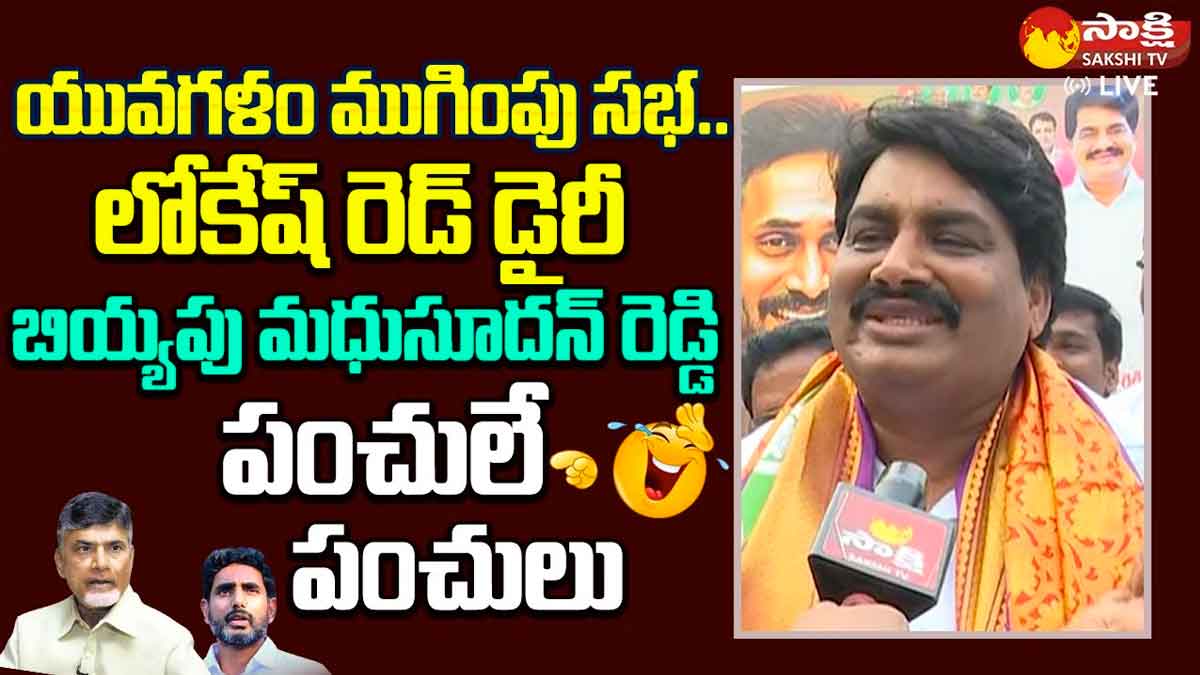 Biyyapu Madhusudan Reddy strong counter to nara lokesh