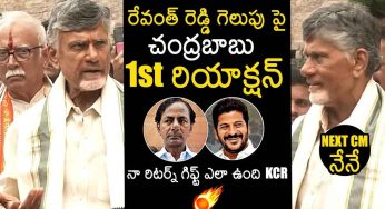 Chandra Babu : రేవంత్ రెడ్డి గెలుపుపై చంద్ర‌బాబు ఆస‌క్తిక‌ర వ్యాఖ్య‌లు..!