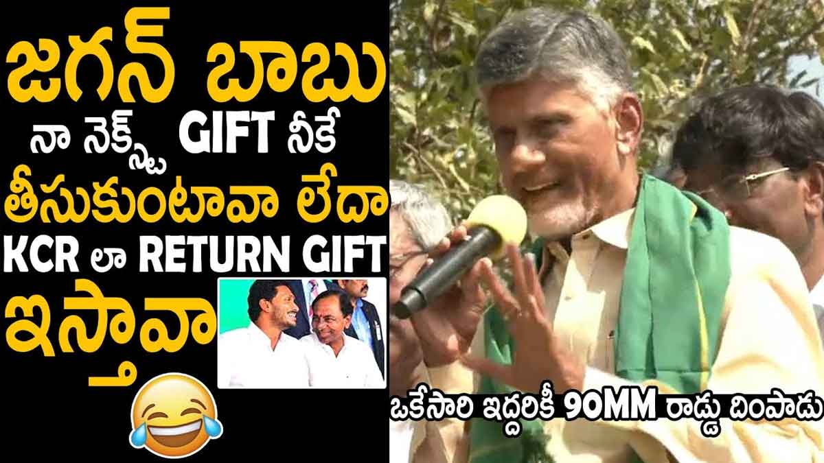 Chandra Babu : కేసీఆర్కి రిటర్న్ గిఫ్ట్ ఇచ్చా.. ఇప్పుడు నీకే అంటూ జగన్పై చంద్రబాబు ఫైర్ Chandra Babu says he will give return gift to cm ys jagan