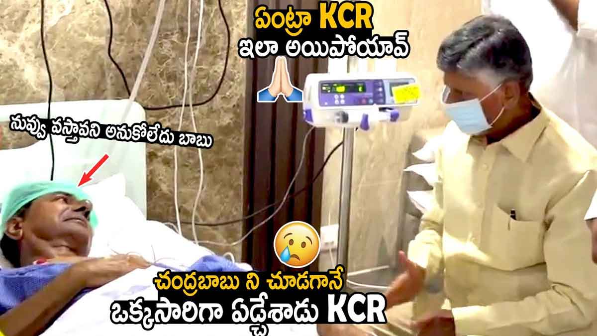 Chandra Babu : చంద్రబాబుని చూడగానే కేసీఆర్ అలాంటి రియాక్షన్ ఇచ్చాడేంటి..? Chandra Babu met kcr in hospital