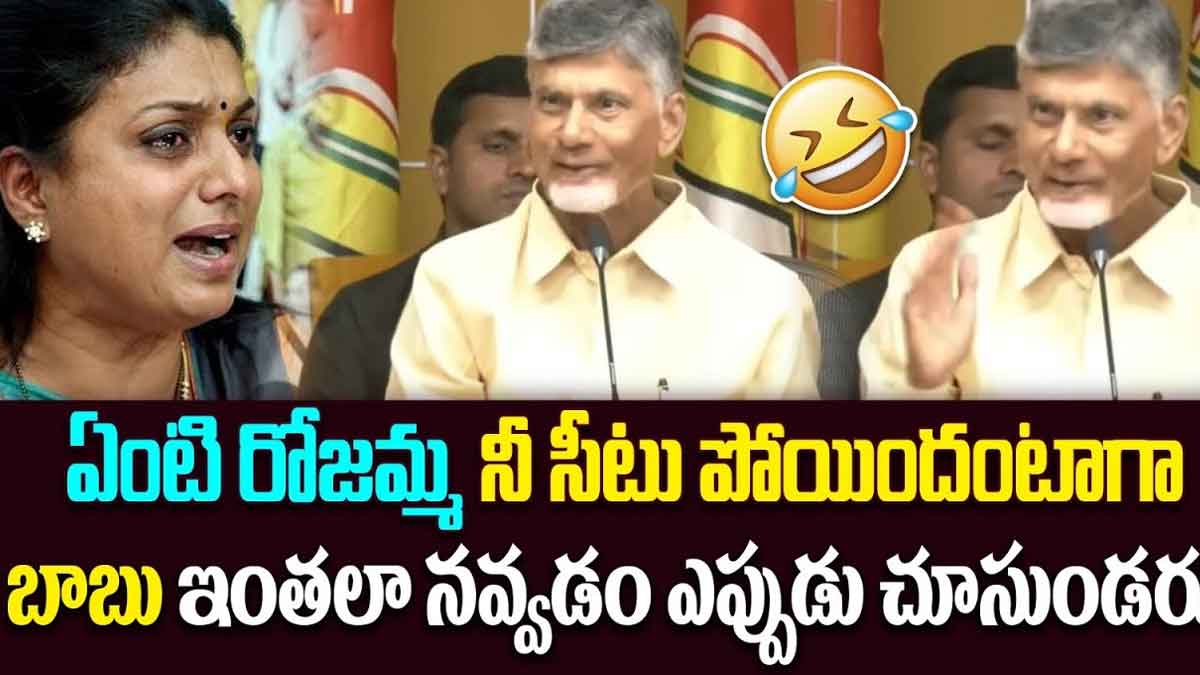 Chandra Babu : రోజా సీటు పోయిందంటూ చంద్రబాబు ఆనందం.. ఇంత ఎప్పుడు నవ్వి ఉండరు..! Chandra Babu funny comments on roja for not getting ticket this time