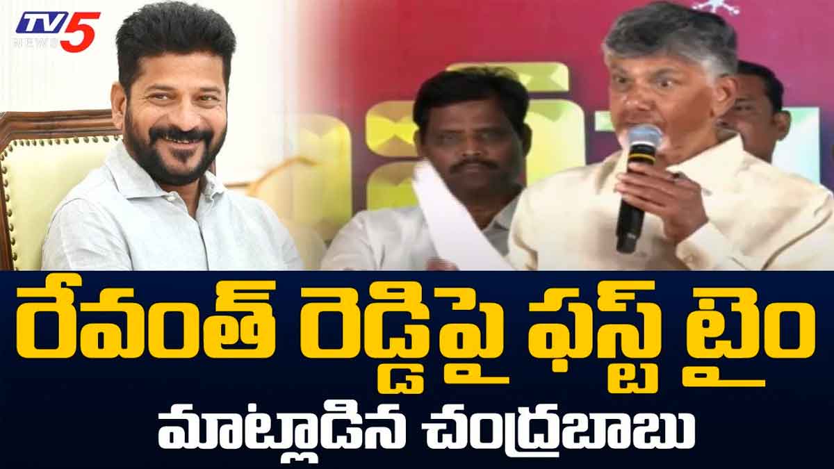 Chandra Babu : రేవంత్ రెడ్డి గురించి ఫస్ట్ టైం ఆసక్తికరంగా మాట్లాడిన చంద్రబాబు..! Chandra Babu reaction on revanth reddy becoming cm