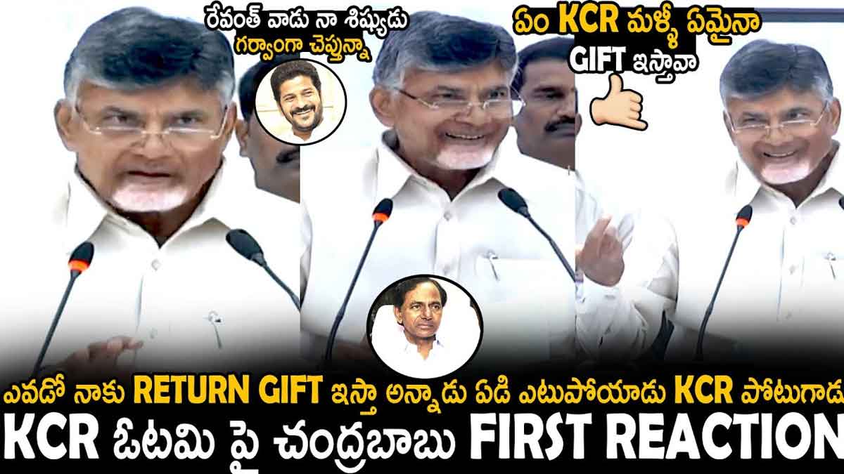 Chandra Babu : కేసీఆర్ నా రిటర్న్ గిఫ్ట్ ఎలా ఉంది.. పోటుగాడు అనుకున్నవాడు ఎటు పోయాడు..! Chandra Babu naidu sensational comments on kcr after revanth win