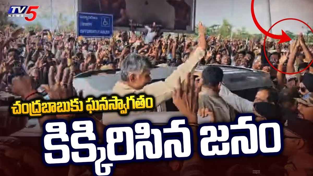 Chandra Babu : చంద్రబాబుకి ఘన స్వాగతం పలికిన ప్రజలు.. కిక్కిరిసిన ఎయిర్పోర్ట్ Chandra Babu got big welcome at airport