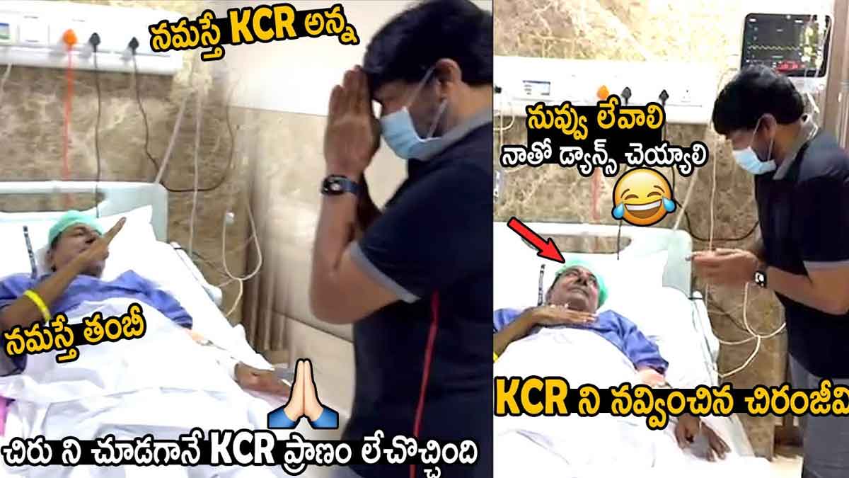 Chiranjeevi : కేసీఆర్ని నవ్వించిన చిరంజీవి.. మెగాస్టార్ని చూడగానే ఆయనకి ప్రాణం లేచొచ్చినట్టైంది..! Chiranjeevi met kcr in hospital after his surgery