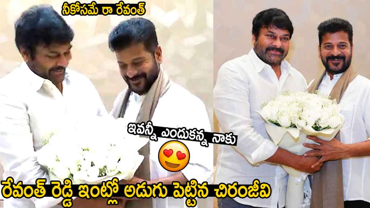 Chiranjeevi : సీఎం రేవంత్ రెడ్డిని కలిసిన చిరంజీవి.. ఆసక్తికరమైన సంభాషణ.. Chiranjeevi met cm revanth reddy and wished him