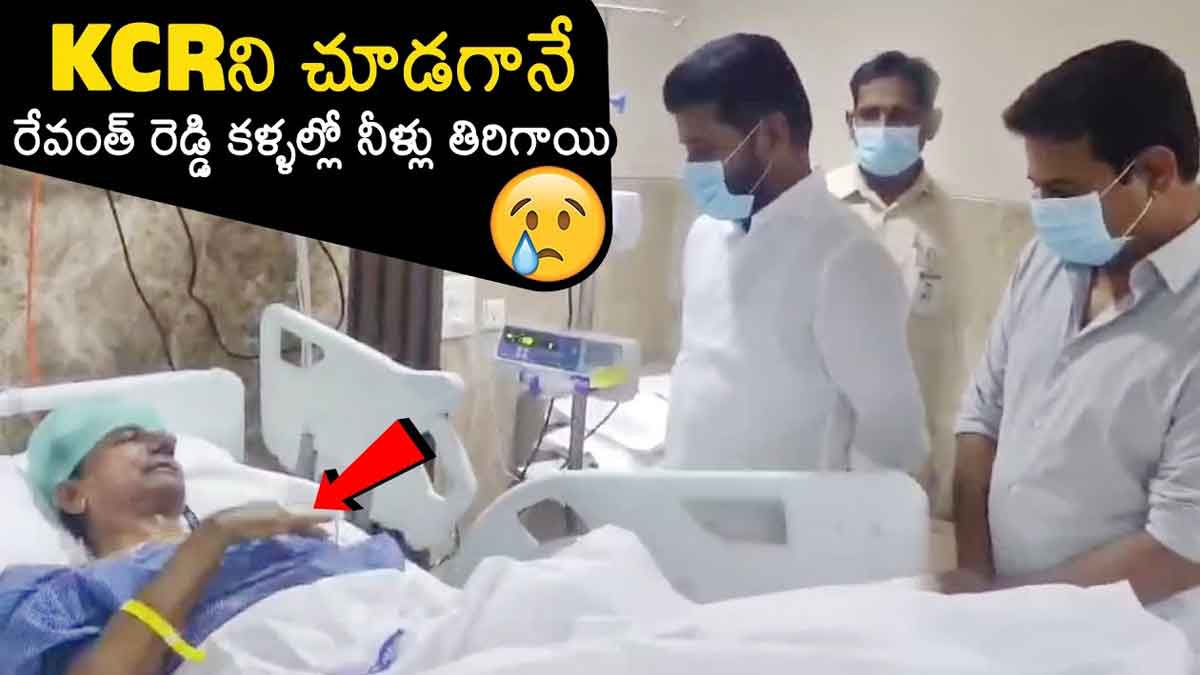 CM Revanth Reddy : కేసీఆర్ని పరామర్శించిన రేవంత్ రెడ్డి.. అలా చూసి ఎమోషనలైన సీఎం CM Revanth Reddy visited hospital and met kcr