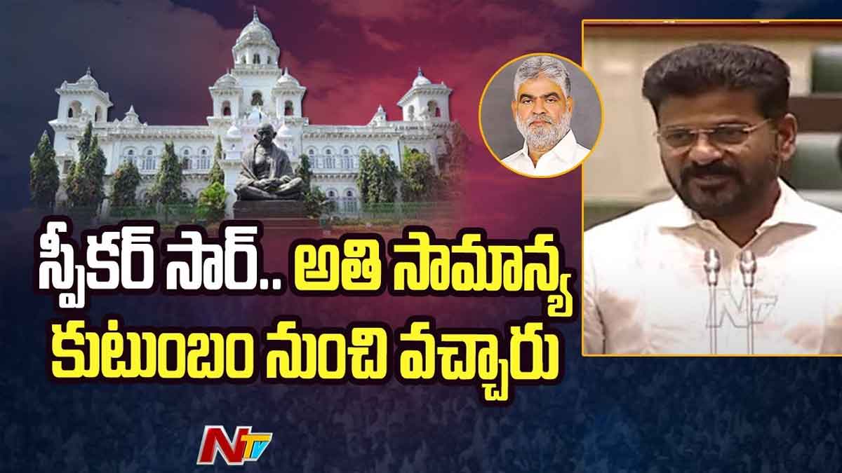 CM Revanth Reddy praised telangana speaker gaddam prasad