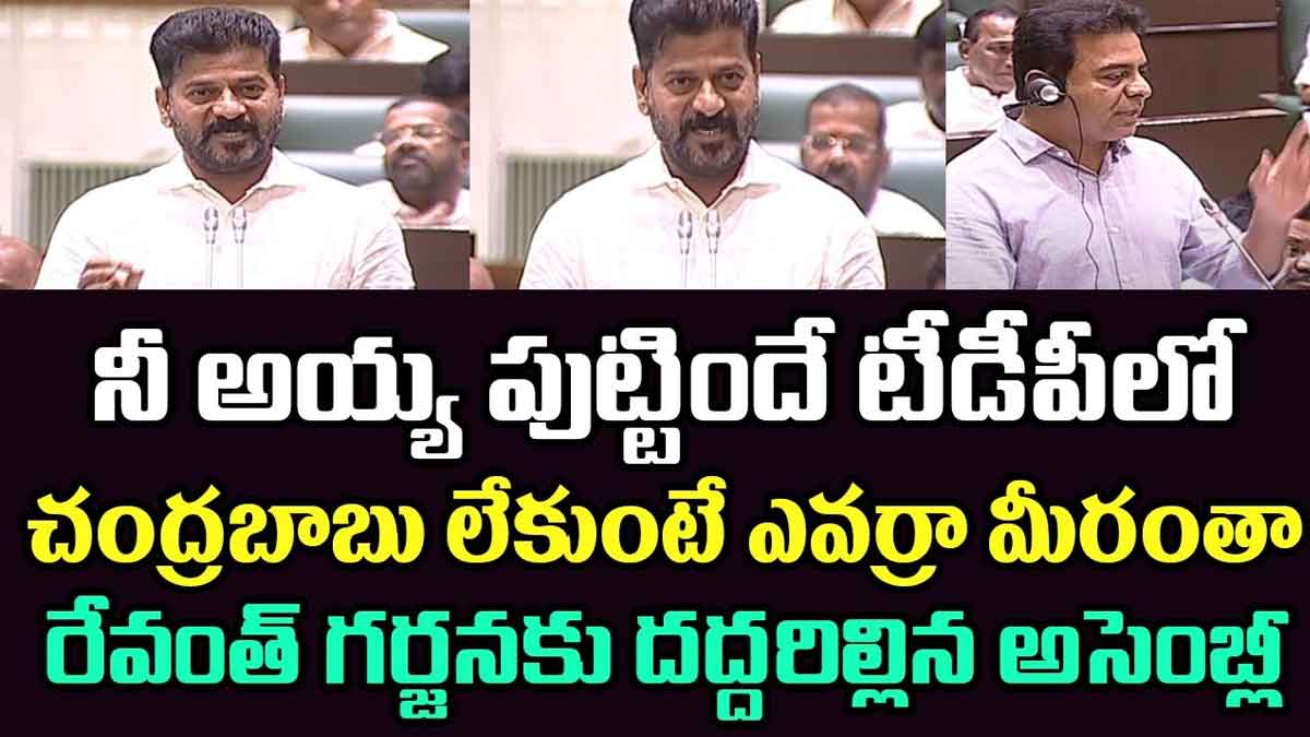 CM Revanth Reddy : చంద్రబాబు లేకుంటే మీరు ఉండేవారా..రేవంత్ రెడ్డి స్పీచ్కి కేటీఆర్ ఢమాల్ CM Revanth Reddy comments on kcr and ktr about tdp