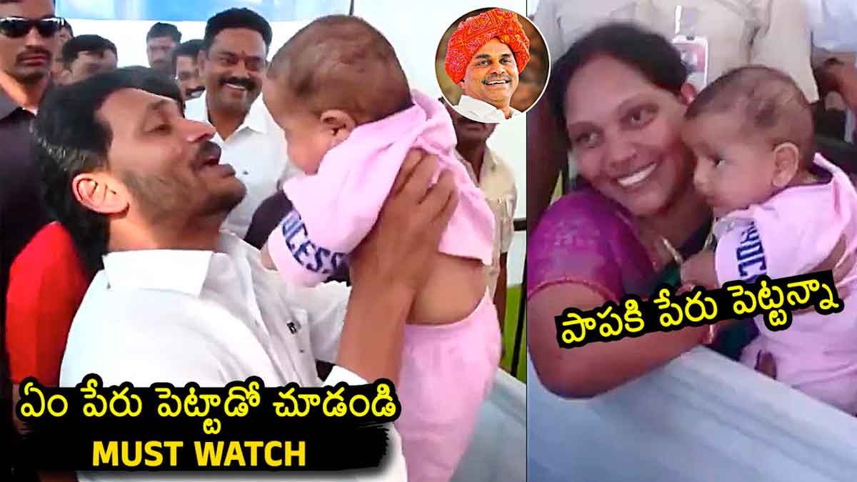 CM YS Jagan : చిన్నారికి నామకరణం చేసిన జగన్.. ఏం పేరు పెట్టాడో తెలుసా..? CM YS Jagan named this baby know what it is