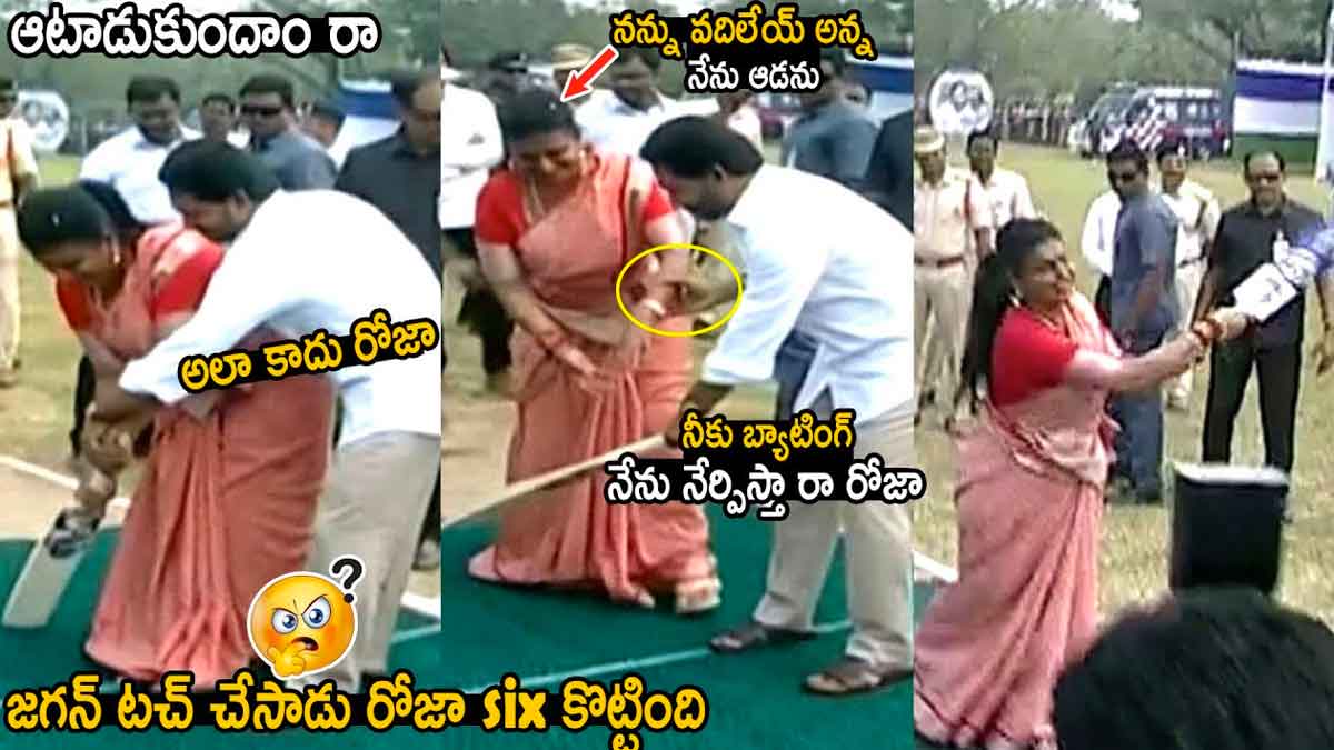 CM YS Jagan : రోజాకి బ్యాటింగ్ నేర్పిన జగన్.. ఏకంగా సిక్సర్ కొట్టేసిందిగా..! CM YS Jagan and roja in cricket program