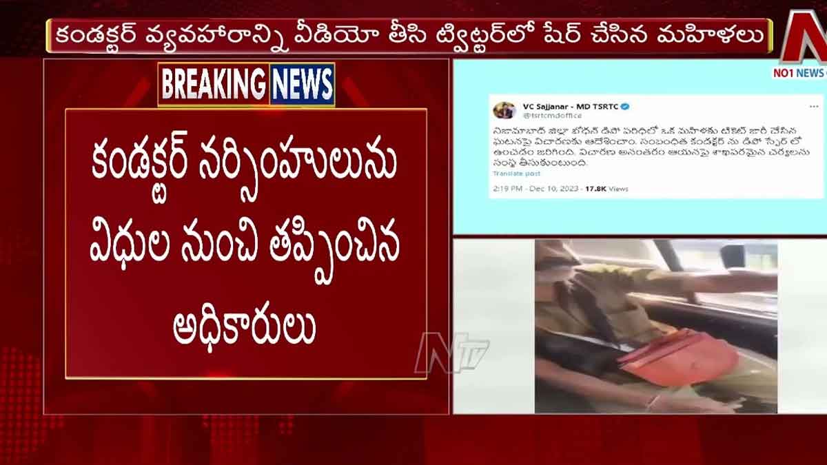 Bus Conductor : మహిళలకు బస్సు ఫ్రీ.. అయినా డబ్బులు వసూలు చేసిన కండక్టర్.. తరువాత ఏమైందంటే..? Bus Conductor took money from women even if it free service