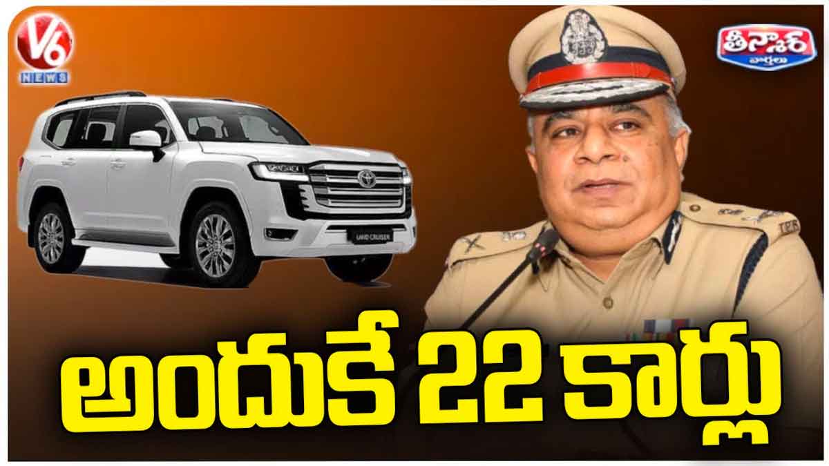 DGP Ravi Gupta : 22 ల్యాండ్ క్రూయిజర్ల కొనుగోలు వివాదం.. డీజీపీ రవి గుప్తా ఏమన్నారంటే..! DGP Ravi Gupta told why old telangana government bought those cars