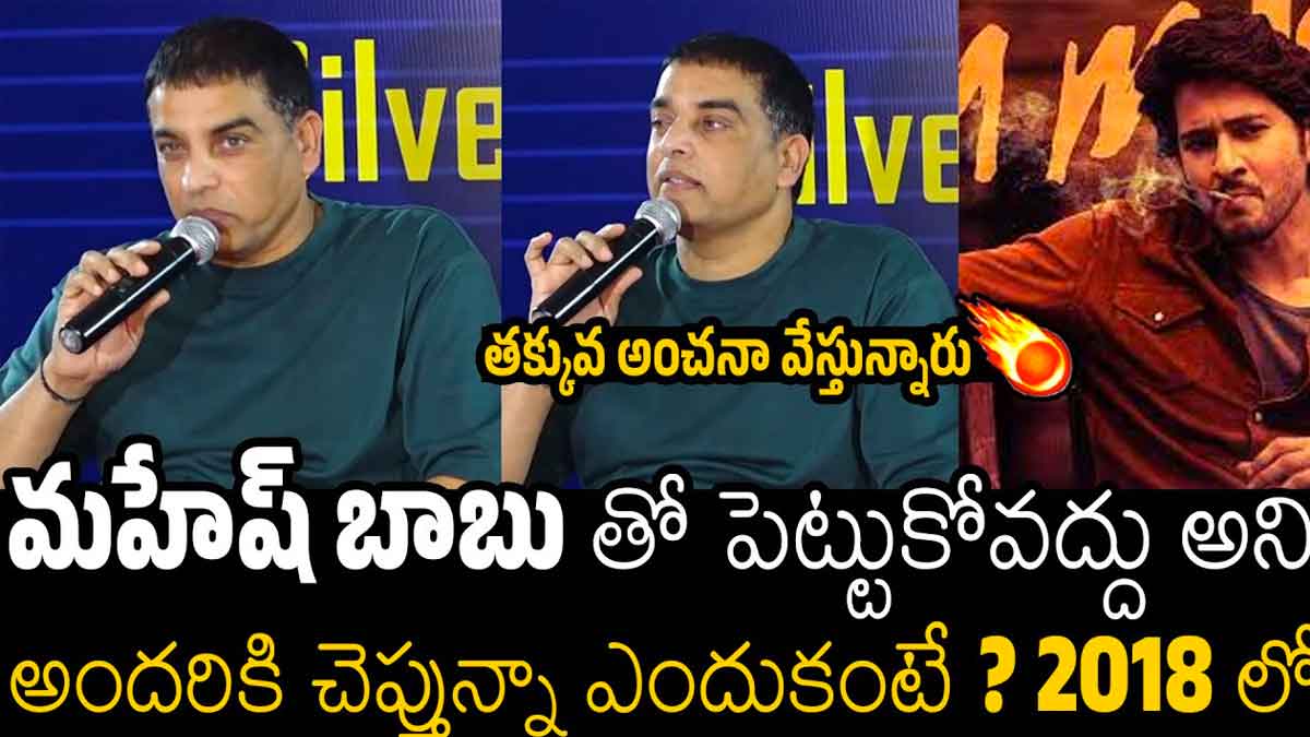 Dil Raju : మహేష్ బాబు సినిమాతో పోటీ పడవద్దు.. సంక్రాంతి పోటీపై దిల్ రాజు వివరణ Dil Raju what he said about mahesh babu movie