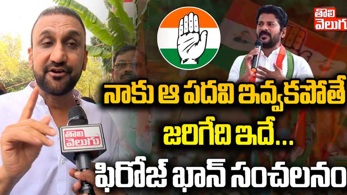 Feroz Khan : నాకు ఆ పదవి ఇవ్వకపోతే ఇదే జరుగుతుంది.. ఫిరోజ్ ఖాన్ సంచలన కామెంట్స్ Feroz Khan sensational comments on cm revanth reddy