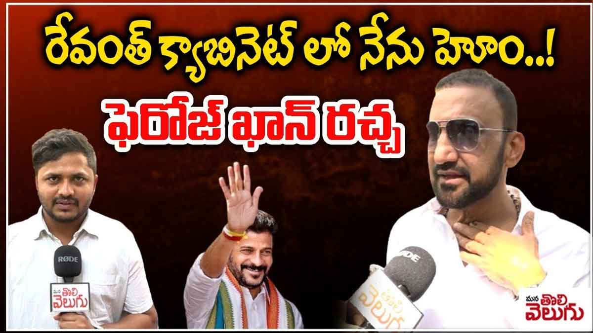 Ferozkhan : రేవంత్ క్యాబినేట్లో నేనే హోం.. రచ్చ చేసిన ఫిరోజ్ ఖాన్.. Ferozkhan says he is the home minister in revanth reddy cabinet