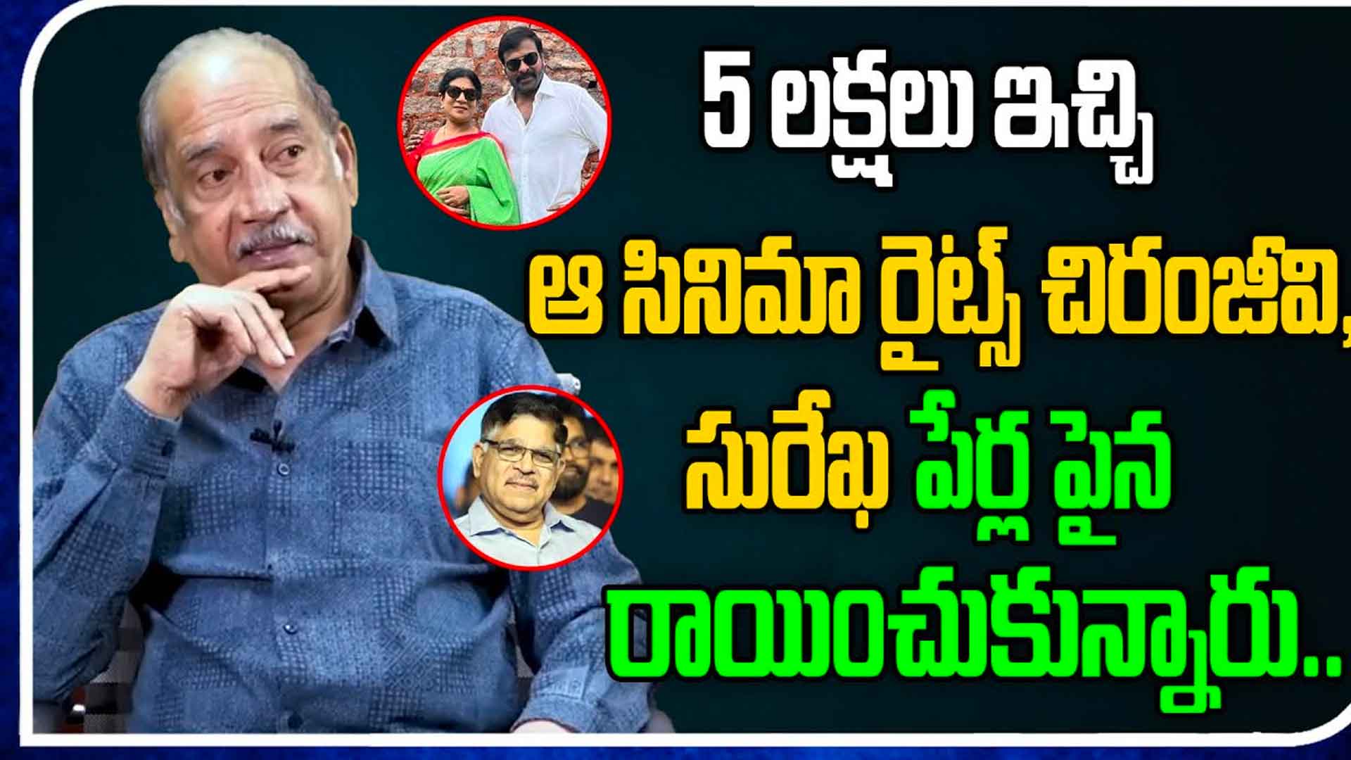 GV Narayana Rao : చిరంజీవి, సురేఖ పేరు మీద రైట్స్ రాయించుకొని ఐదు లక్షలు ఇచ్చారు.. జీవి నారాయణ కామెంట్స్ GV Narayana Rao comments viral about chiranjeevi