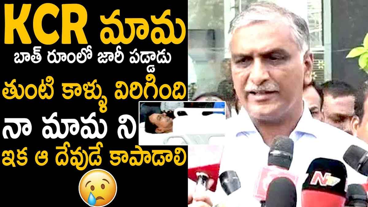 Harish Rao : మామ కేసీఆర్ను ఆ దేవుడే కాపాడాలి.. హరీష్ రావు సంచలన కామెంట్స్.. Harish Rao comments about cm kcr health