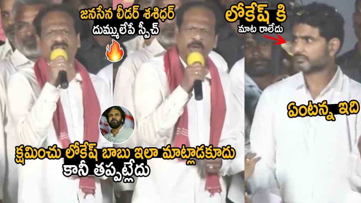 Janasena Shashidhar : జనసేన లీడర్ అగ్రెసివ్ స్పీచ్.. షాకైన నారా లోకేష్.. Janasena Shashidhar sensational comments nara lokesh surprised