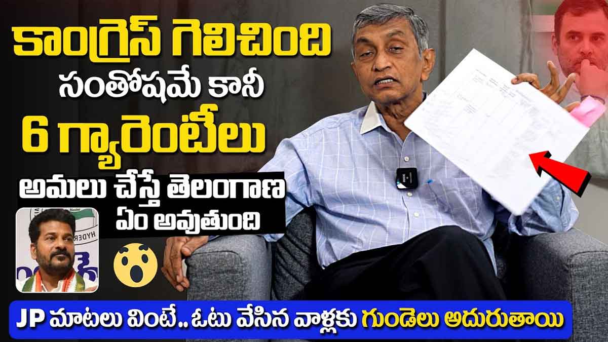 Jayaprakash Narayana : కాంగ్రెస్ ఇచ్చిన హామీలపై జేపీ సంచలన కామెంట్స్.. ఇది వింటే గుండె పగిలిపోతుంది..! Jayaprakash Narayana sensational comments on congress promises