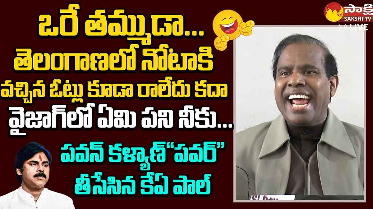 KA Paul : పవన్ కళ్యాణ్ గాలి తీసేసిన కేఏ పాల్.. నోటాకి వచ్చిన ఓట్లు కూడా నీకు రాలే కదా..! KA Paul satirical comments on pawan kalyan