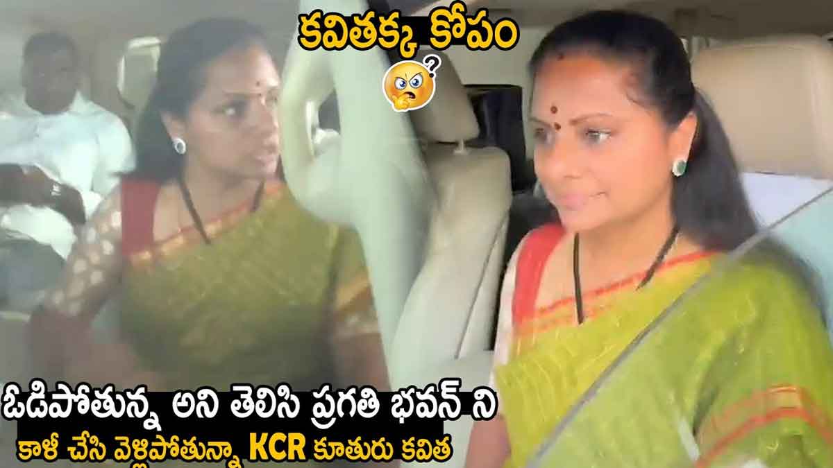 Kalvakuntla Kavitha : ఓటమి బాధలో కల్వకుంట్ల కవిత.. ప్రగతి భవన్ని అప్పుడే ఖాళీ చేసి వెళ్లిందా..? Kalvakuntla Kavitha leaving pragathi bhavan after losing