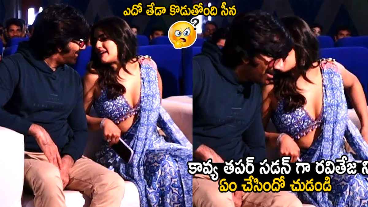 Kavya Thapar : ఈగల్ ఈవెంట్లో రవితేజతో కాస్త తేడాగా కావ్య పాప.. ఏదో తేడా కొడుతుందే..! Kavya Thapar attended eagle movie program with ravi teja