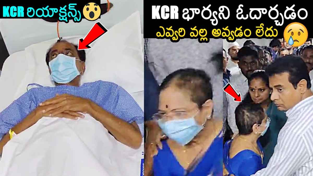 Ex CM KCR : కేసీఆర్ని అలా చూసి వెక్కి వెక్కి ఏడ్చిన భార్య.. ఓదార్చిన కేటీఆర్.. Ex CM KCR admitted in hospital his wife very sad