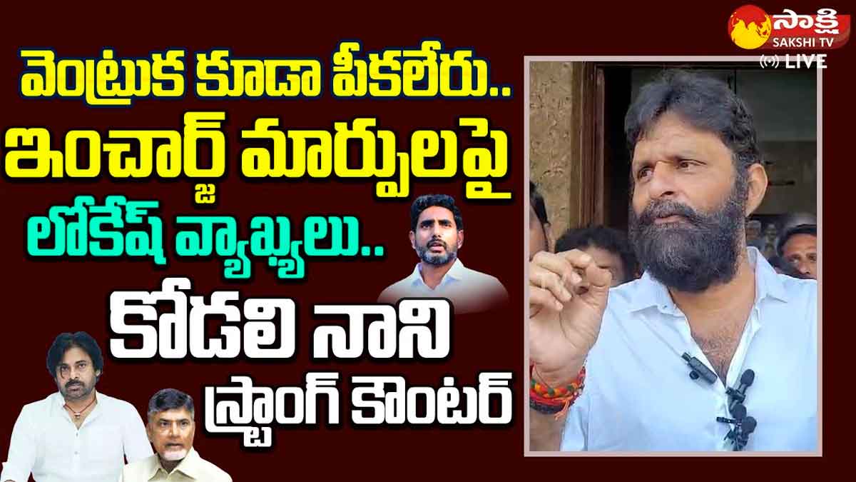 Kodali Nani strong counter to nara lokesh about incharge changes